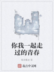 你我一起走過的青春 你我一起走過的青春