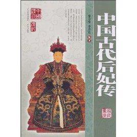 中國古代后妃傳