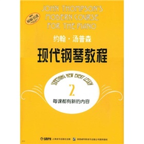 約翰·湯普森現代鋼琴教程2