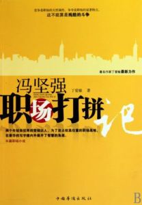 馮堅強職場打拚 馮堅強職場打拚