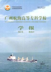 廣州航海高等專科學校學報 廣州航海高等專科學校學報