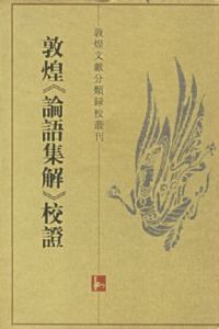 《敦煌論語集解校證》