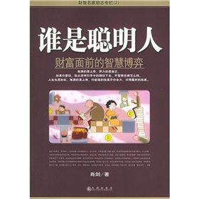 《誰是聰明人:財富面前的智慧博弈》 《誰是聰明人:財富面前的智慧博弈》