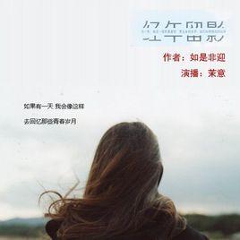 如是非迎 如是非迎