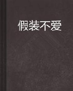 假裝不愛 假裝不愛