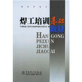 焊工培訓基礎教材 焊工培訓基礎教材