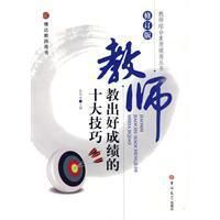 《教師教出好成績的十大技巧》