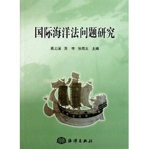 《國際海洋法問題研究》
