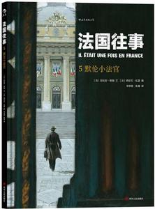 法國往事5:默倫小法官 法國往事5:默倫小法官