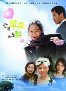 你是蘋果我是梨