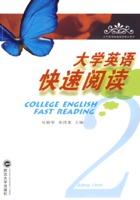 大學英語快速閱讀[2010年武漢大學出版社出版圖書]