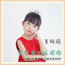 雖然我不認識你 雖然我不認識你