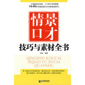 《情景口才技巧與素材全書》 《情景口才技巧與素材全書》