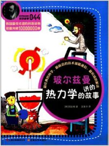 玻爾茲曼講的熱力學的故事