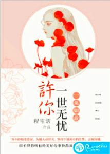 一見如故:許你一世無憂 一見如故:許你一世無憂