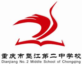 墊江二中 墊江二中