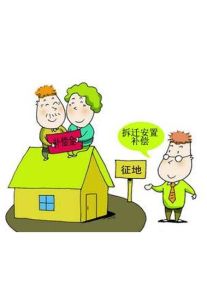 拆遷補償 拆遷補償