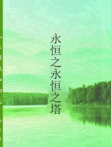 永恆之永恆之塔 永恆之永恆之塔