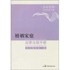 婚姻家庭法律法規手冊 婚姻家庭法律法規手冊