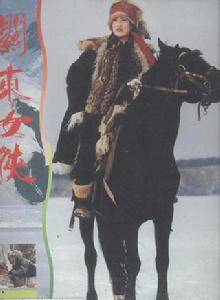 關東女俠[1989年白德彰、徐迅行執導的電影]