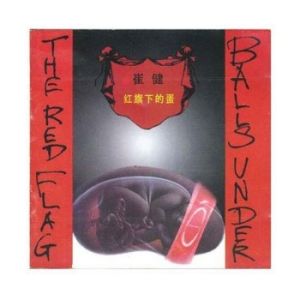 紅旗下的蛋(再版) 紅旗下的蛋(再版)