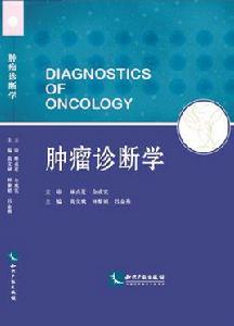 腫瘤診斷學 腫瘤診斷學