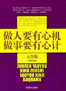 做人要有心機做事要有心計 做人要有心機做事要有心計