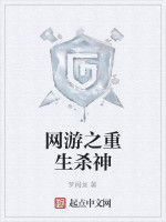 網遊之重生殺神 網遊之重生殺神