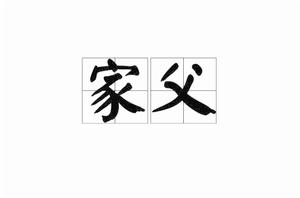 家父[漢語名詞]