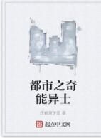 都市之奇能異士 都市之奇能異士