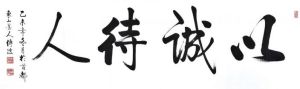 待人以誠 待人以誠