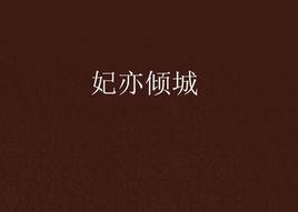 妃亦傾城 妃亦傾城