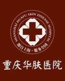 重慶華膚醫院 重慶華膚醫院
