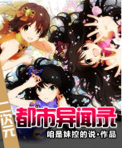 二次元都市異聞錄 二次元都市異聞錄