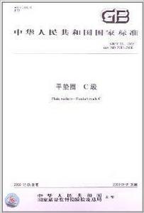 中華人民共和國國家標準：平墊圈C級