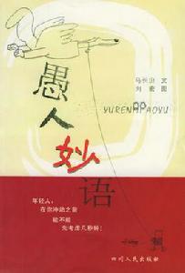 愚人妙語 愚人妙語