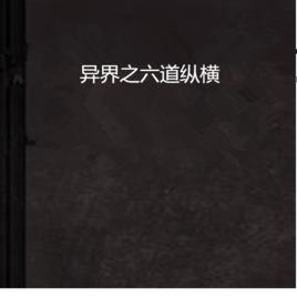 異界之六道縱橫 異界之六道縱橫