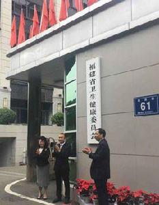 福建省衛生健康委員會 福建省衛生健康委員會
