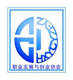 職業發展與創業協會