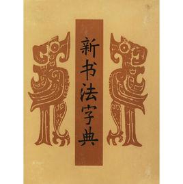 新書法字典 新書法字典