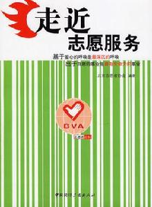 走近志願服務 走近志願服務