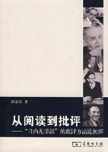 從閱讀到批評:“日內瓦學派”的批評方法論初探 從閱讀到批評:“日內瓦學派”的批評方法論初探
