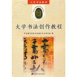 大學書法教材·大學書法創作教程 大學書法教材·大學書法創作教程
