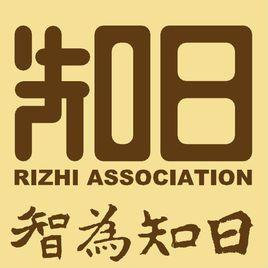 日知公益學習社團 日知公益學習社團