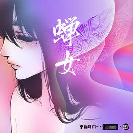 蟬女[蟬女（廣播劇蟬女同名主題曲）]
