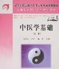 中醫學基礎(第二版) 中醫學基礎(第二版)