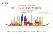 亞洲藝術節