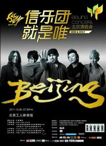 信樂團就是唯一北京演唱會