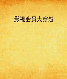 影視會員大穿越 影視會員大穿越
