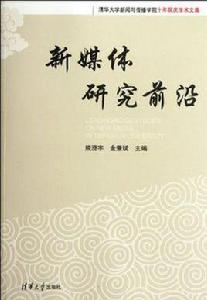 新媒體研究前沿 新媒體研究前沿